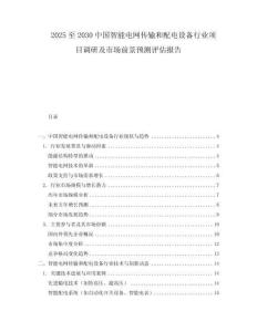 2025至2030中國(guó)智能電網(wǎng)傳輸和配電設(shè)備行業(yè)項(xiàng)目調(diào)研及市場(chǎng)前景預(yù)測(cè)評(píng)估報(bào)告