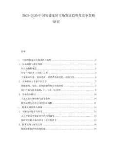 2025-2030中國智能家居市場發展趨勢及競爭策略研究