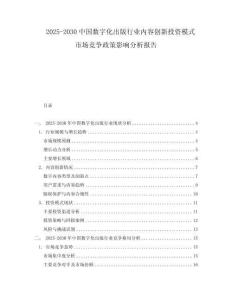 2025-2030中國數字化出版行業內容創新投資模式市場競爭政策影響分析報告
