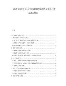 2025-2030糧食主產區脫粒機保有量及更新換代潛力調查報告