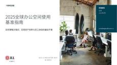 2025年球辦公空間使用基準指南