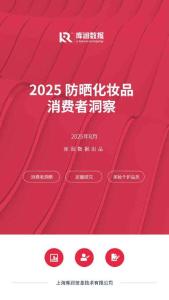 2025防曬化妝品消費(fèi)者洞察