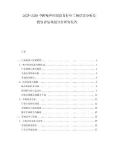 2025-2030中國噪聲控制設(shè)備行業(yè)市場供需分析及投資評估規(guī)劃分析研究報告