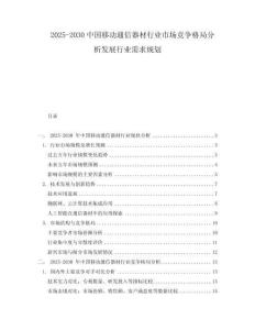2025-2030中國移動通信器材行業市場競爭格局分析發展行業需求規劃
