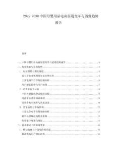2025-2030中國母嬰用品電商渠道變革與消費趨勢報告