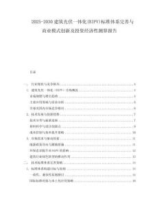 2025-2030建筑光伏一體化(BIPV)標準體系完善與商業(yè)模式創(chuàng)新及投資經(jīng)濟性測算報告