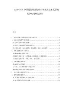 2025-2030中國通信設(shè)備行業(yè)市場(chǎng)現(xiàn)狀技術(shù)更新及競(jìng)爭(zhēng)格局研究報(bào)告
