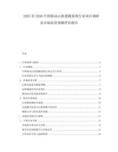 2025至2030中國移動(dòng)心臟遙測(cè)系統(tǒng)行業(yè)項(xiàng)目調(diào)研及市場(chǎng)前景預(yù)測(cè)評(píng)估報(bào)告