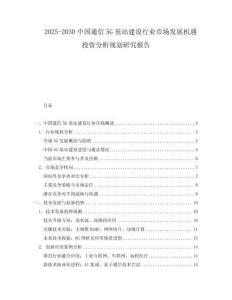 2025-2030中國通信5G基站建設(shè)行業(yè)市場(chǎng)發(fā)展機(jī)遇投資分析規(guī)劃研究報(bào)告