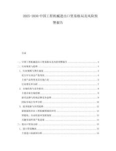 2025-2030中國工程機械進出口貿易格局及風險預警報告
