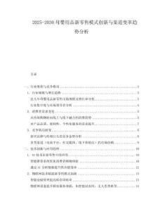 2025-2030母嬰用品新零售模式創新與渠道變革趨勢分析