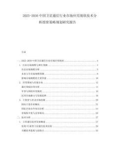 2025-2030中國衛(wèi)星通信行業(yè)市場(chǎng)應(yīng)用現(xiàn)狀技術(shù)分析投資策略規(guī)劃研究報(bào)告