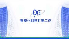 智能化財務共享服務實訓教程 課件  （項目六）智能化財務共享工作