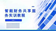 智能化財務共享服務實訓教程 課件  （項目一） 財務共享服務認知