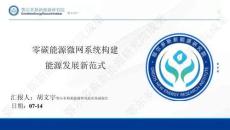 鄂爾多斯新能源研究院胡文宇：零碳能源微網系統構建能源發展新范式