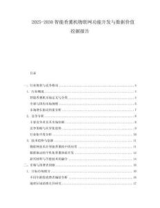 2025-2030智能香薰機物聯網功能開發與數據價值挖掘報告