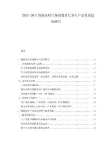 2025-2030智能家居市場消費者行為與產品發展趨勢研究