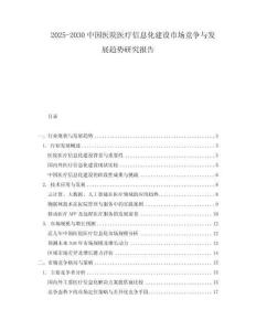 2025-2030中國醫院醫療信息化建設市場競爭與發展趨勢研究報告