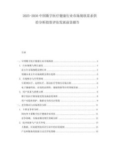 2025-2030中國數字醫療健康行業市場現狀需求供給分析投資評估發展前景報告