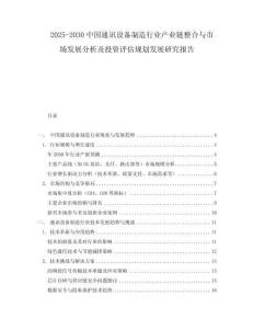 2025-2030中國通訊設(shè)備制造行業(yè)產(chǎn)業(yè)鏈整合與市場(chǎng)發(fā)展分析及投資評(píng)估規(guī)劃發(fā)展研究報(bào)告