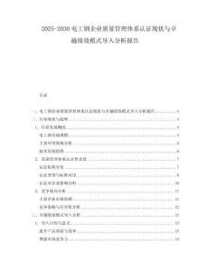 2025-2030電工鋼企業質量管理體系認證現狀與卓越績效模式導入分析報告