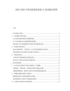 2025-2030中國安防監(jiān)控設備AI技術融合趨勢