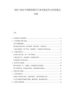 2025-2030中國投資銀行行業市場競爭力業務模式分析