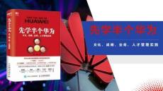 61-華為管理之道：文化、戰(zhàn)略、業(yè)務(wù)、人才四維實(shí)踐精粹