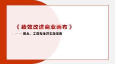 75-績效卓越之道：深入解析績效改進商業畫布的理論與實踐