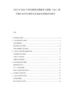 2025至2030中國丙烯腈丙烯酸苯乙烯酯（ASA）聚合物行業項目調研及市場前景預測評估報告