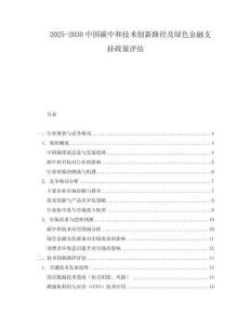 2025-2030中國碳中和技術創新路徑及綠色金融支持政策評估