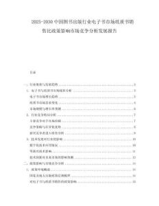 2025-2030中國圖書出版行業(yè)電子書市場紙質(zhì)書銷售比政策影響市場競爭分析發(fā)展報告