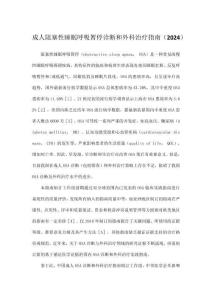 成人阻塞性睡眠呼吸暫停診斷和外科治療指南（2024）