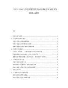 2025-2030中國醫療信息化行業市場競爭分析及發展潛力研究