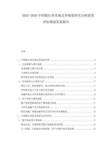 2025-2030中國銀行業市場競爭現狀研究分析投資評估規劃發展報告