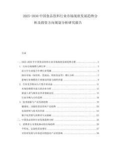 2025-2030中國(guó)食品飲料行業(yè)市場(chǎng)現(xiàn)狀發(fā)展趨勢(shì)分析及投資方向規(guī)劃分析研究報(bào)告