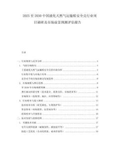 2025至2030中國液化天然氣運輸船安全殼行業(yè)項目調(diào)研及市場前景預(yù)測評估報告
