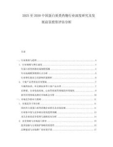 2025至2030中國蛋白質類藥物行業深度研究及發展前景投資評估分析