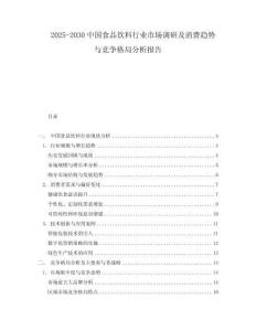 2025-2030中國(guó)食品飲料行業(yè)市場(chǎng)調(diào)研及消費(fèi)趨勢(shì)與競(jìng)爭(zhēng)格局分析報(bào)告