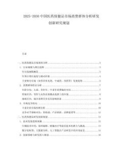 2025-2030中國(guó)醫(yī)藥保健品市場(chǎng)消費(fèi)群體分析研發(fā)創(chuàng)新研究規(guī)劃