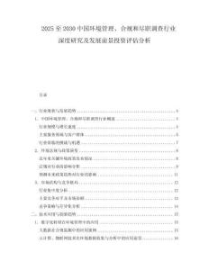 2025至2030中國環境管理、合規和盡職調查行業深度研究及發展前景投資評估分析