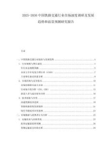 2025-2030中國(guó)鐵路交通行業(yè)市場(chǎng)深度調(diào)研及發(fā)展趨勢(shì)和前景預(yù)測(cè)研究報(bào)告