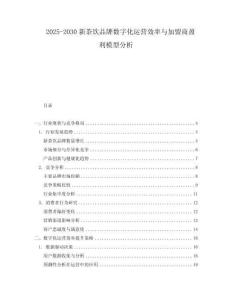 2025-2030新茶飲品牌數(shù)字化運(yùn)營效率與加盟商盈利模型分析