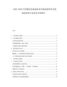 2025-2030中國通信設備制造業市場深度研究及發展趨勢和行業前景分析報告