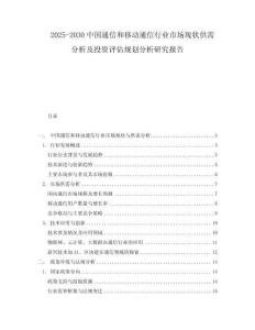 2025-2030中國通信和移動通信行業市場現狀供需分析及投資評估規劃分析研究報告