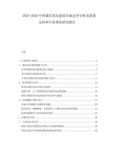 2025-2030中國通信基站建設市場競爭分析及政策支持和行業規范研究報告