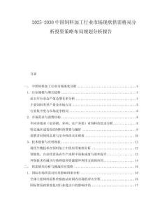 2025-2030中國飼料加工行業市場現狀供需格局分析投資策略布局規劃分析報告