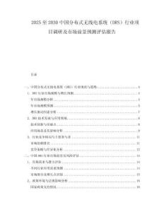 2025至2030中國分布式無線電系統(tǒng)（DRS）行業(yè)項目調(diào)研及市場前景預(yù)測評估報告