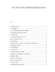 2025-2030中國(guó)醫(yī)療廢物處理設(shè)施建設(shè)運(yùn)營(yíng)標(biāo)準(zhǔn)