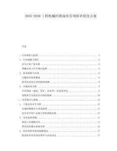2025-2030工程機械經銷商庫存周轉率優(yōu)化方案